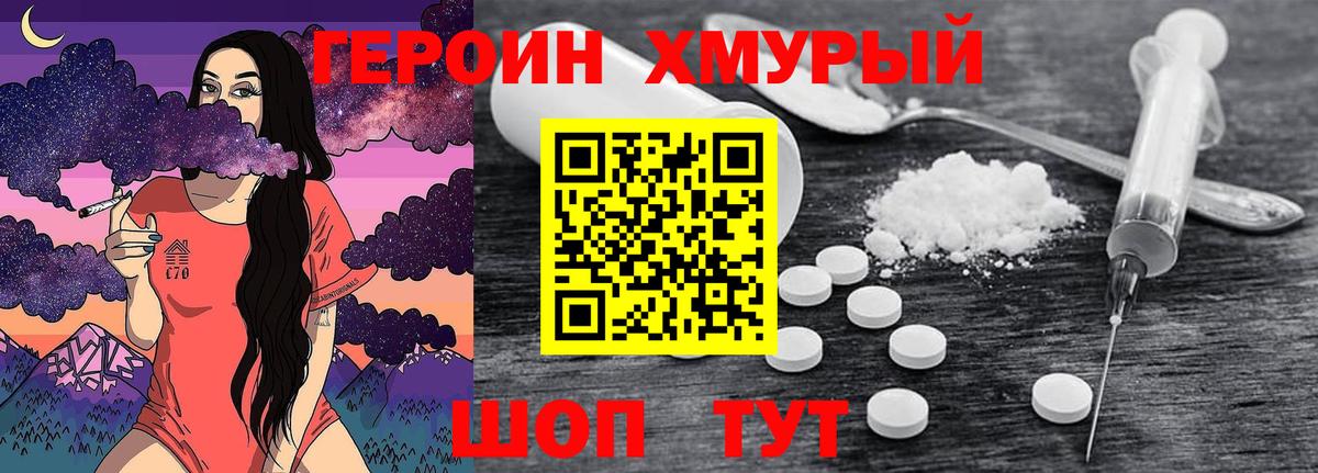 Героин  Вход с VPN  Шадринск  Героин хмурый 